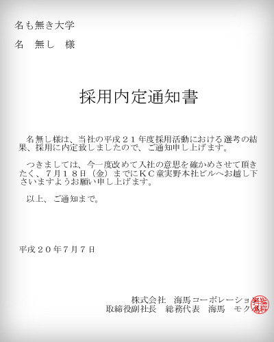 内定通知書